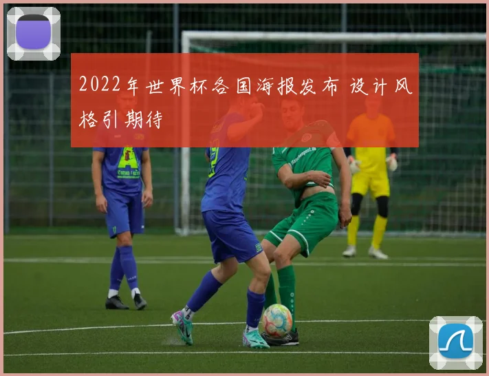 2022年世界杯各国海报发布 设计风格引期待
